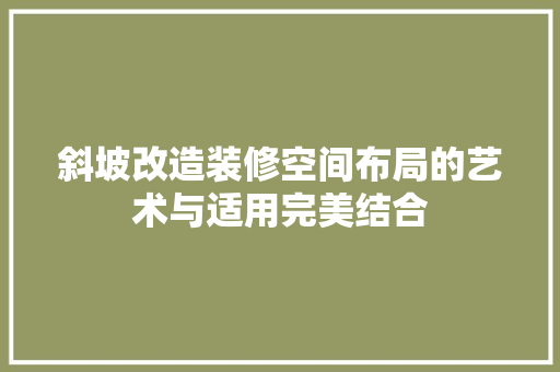斜坡改造装修空间布局的艺术与适用完美结合