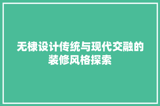 无棣设计传统与现代交融的装修风格探索