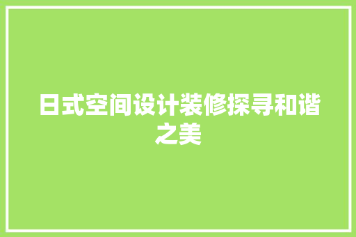 日式空间设计装修探寻和谐之美