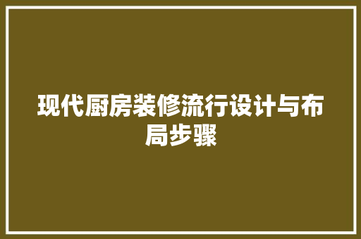 现代厨房装修流行设计与布局步骤