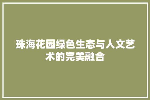 珠海花园绿色生态与人文艺术的完美融合