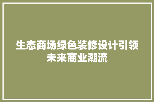 生态商场绿色装修设计引领未来商业潮流