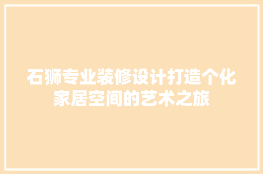 石狮专业装修设计打造个化家居空间的艺术之旅  第1张
