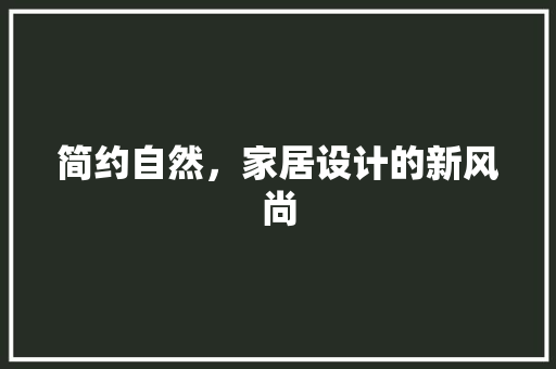 简约自然，家居设计的新风尚