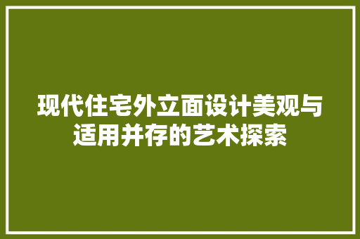 现代住宅外立面设计美观与适用并存的艺术探索