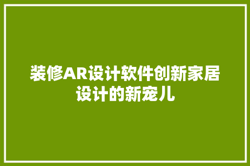 装修AR设计软件创新家居设计的新宠儿