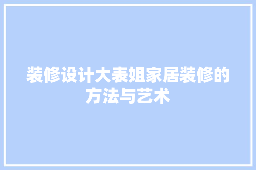 装修设计大表姐家居装修的方法与艺术  第1张