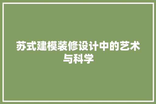 苏式建模装修设计中的艺术与科学