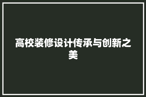 高校装修设计传承与创新之美  第1张