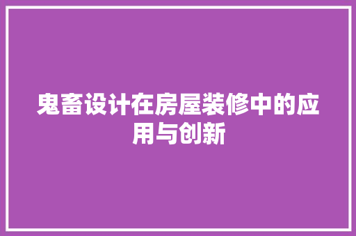 鬼畜设计在房屋装修中的应用与创新