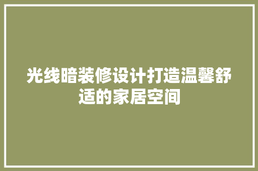 光线暗装修设计打造温馨舒适的家居空间