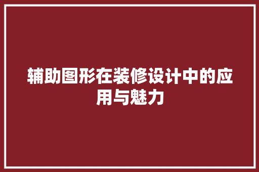 辅助图形在装修设计中的应用与魅力
