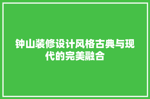 钟山装修设计风格古典与现代的完美融合