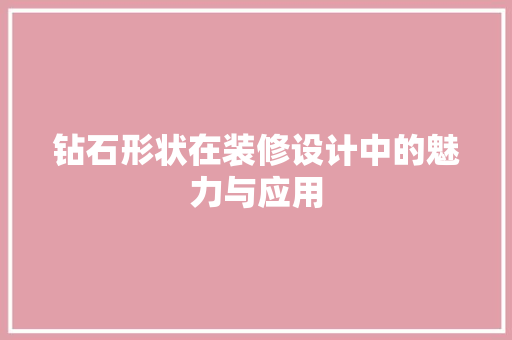 钻石形状在装修设计中的魅力与应用