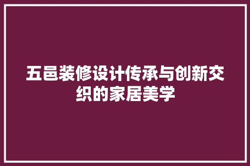 五邑装修设计传承与创新交织的家居美学