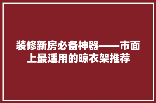 装修新房必备神器——市面上最适用的晾衣架推荐