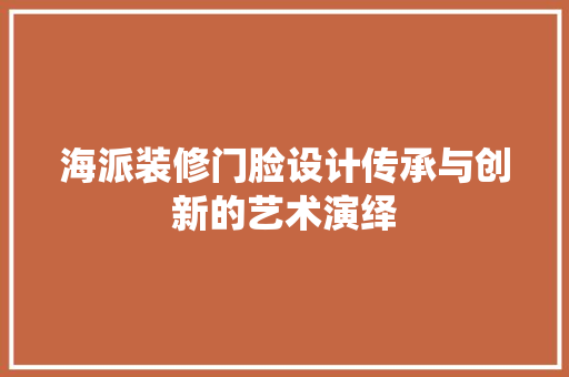 海派装修门脸设计传承与创新的艺术演绎