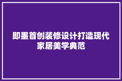即墨首创装修设计打造现代家居美学典范