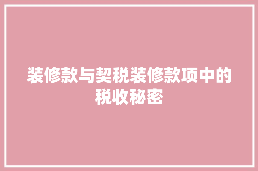装修款与契税装修款项中的税收秘密
