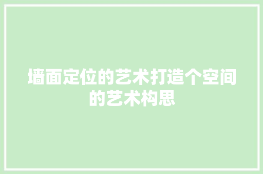墙面定位的艺术打造个空间的艺术构思