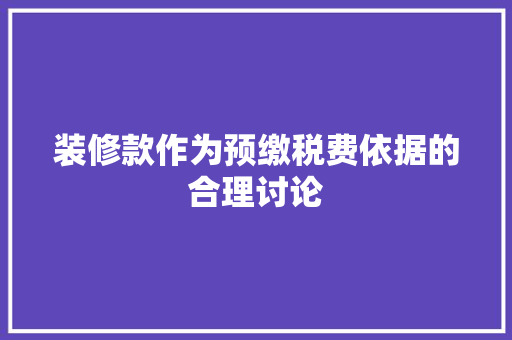 装修款作为预缴税费依据的合理讨论