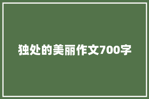 巴黎新房装修设计艺术与适用的完美融合