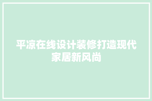 平凉在线设计装修打造现代家居新风尚