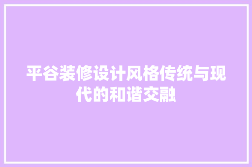 平谷装修设计风格传统与现代的和谐交融