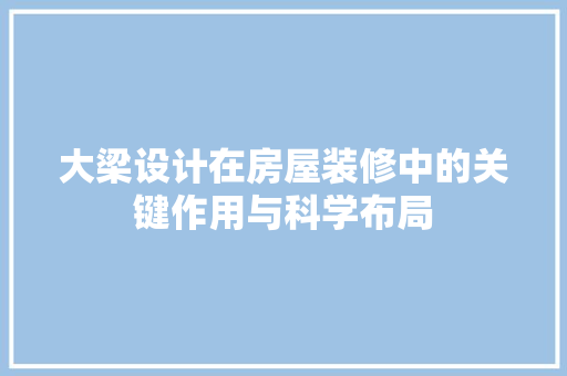大梁设计在房屋装修中的关键作用与科学布局