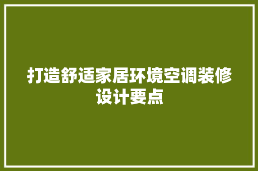 打造舒适家居环境空调装修设计要点