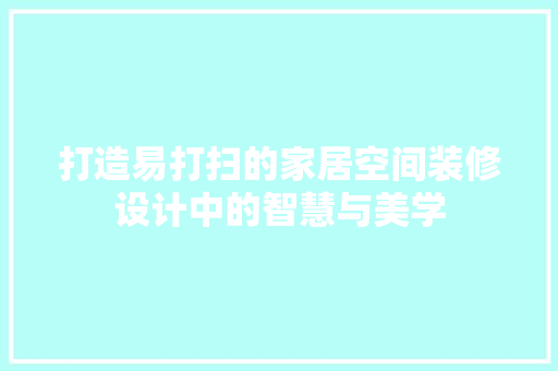 打造易打扫的家居空间装修设计中的智慧与美学