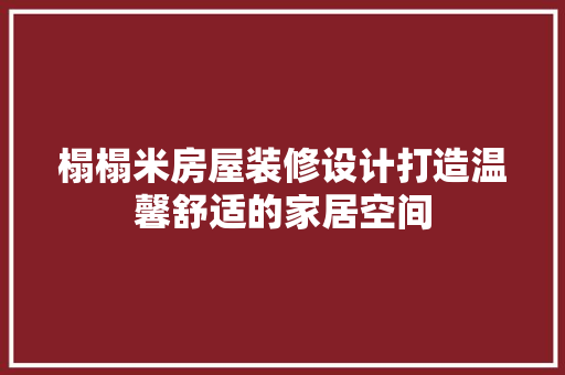 榻榻米房屋装修设计打造温馨舒适的家居空间