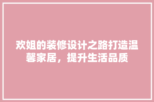 欢姐的装修设计之路打造温馨家居，提升生活品质  第1张