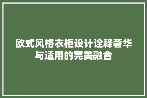 欧式风格衣柜设计诠释奢华与适用的完美融合