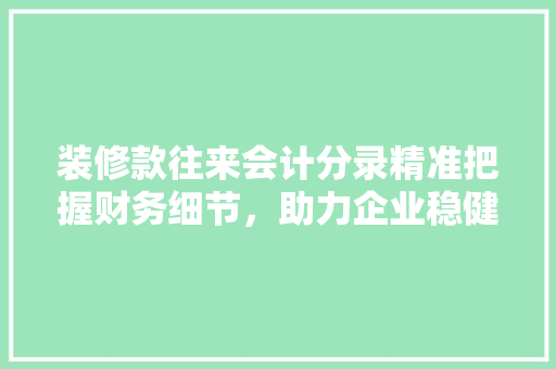 装修款往来会计分录精准把握财务细节，助力企业稳健发展