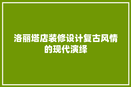 洛丽塔店装修设计复古风情的现代演绎
