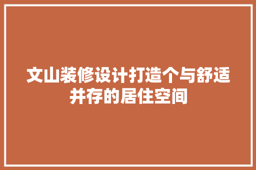 文山装修设计打造个与舒适并存的居住空间