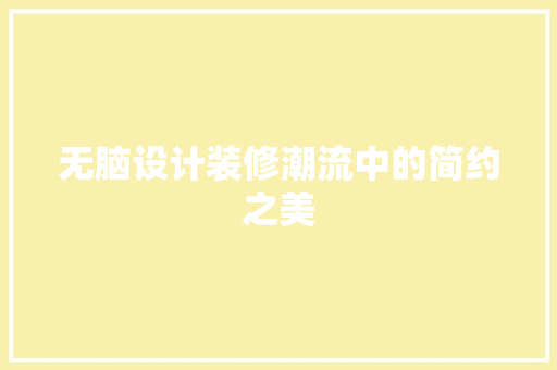 无脑设计装修潮流中的简约之美
