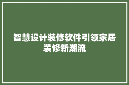 智慧设计装修软件引领家居装修新潮流