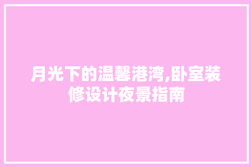 月光下的温馨港湾,卧室装修设计夜景指南
