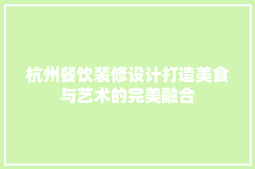 杭州餐饮装修设计打造美食与艺术的完美融合