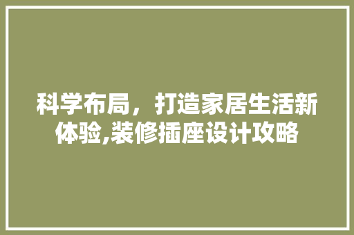 科学布局，打造家居生活新体验,装修插座设计攻略