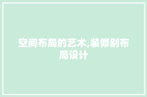 空间布局的艺术,装修别布局设计