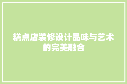糕点店装修设计品味与艺术的完美融合  第1张