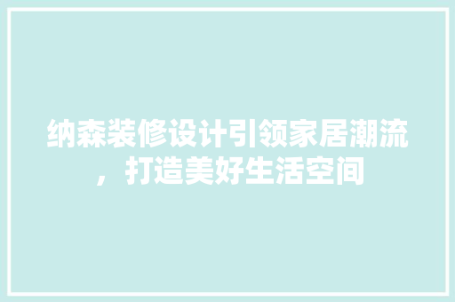 纳森装修设计引领家居潮流，打造美好生活空间
