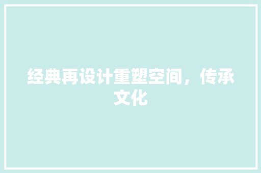 经典再设计重塑空间，传承文化