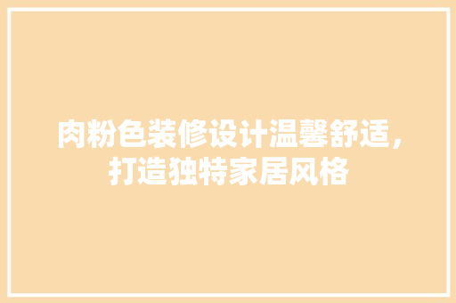 肉粉色装修设计温馨舒适，打造独特家居风格