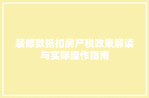 装修款抵扣房产税政策解读与实际操作指南
