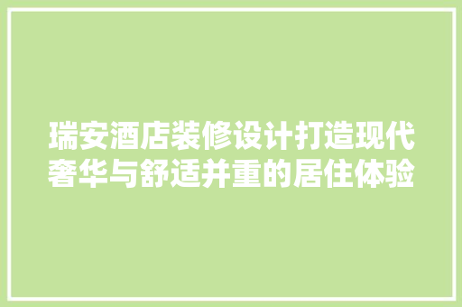 瑞安酒店装修设计打造现代奢华与舒适并重的居住体验