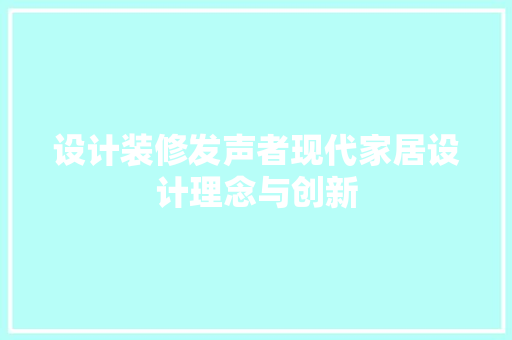 设计装修发声者现代家居设计理念与创新